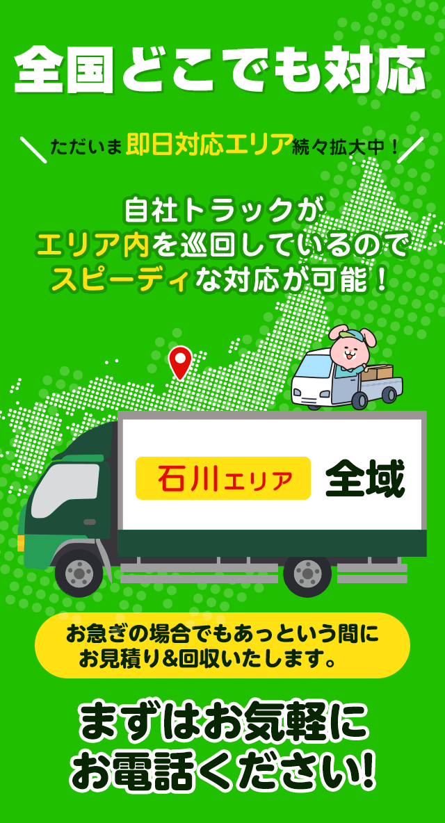 全国どこでも対応ただいま即日エリア続々拡大中！エリア群馬全域自社トラックがエリア内を巡回しているのでスピーディーな対応が可能！お急ぎの場合でもあっというまにお見積り＆回収いたします。まずはお気軽にお電話ください！