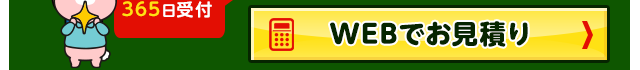 WEBでお見積り