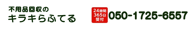 不用品回収キラキらふてる石川050-1725-6557